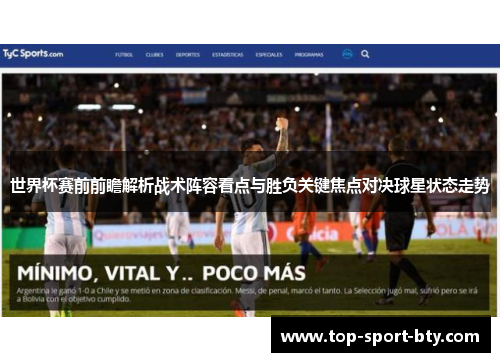 世界杯赛前前瞻解析战术阵容看点与胜负关键焦点对决球星状态走势