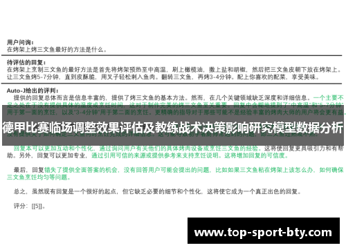 德甲比赛临场调整效果评估及教练战术决策影响研究模型数据分析 德甲比赛临场调整效果评估及教练战术决策影响研究模型数据分析