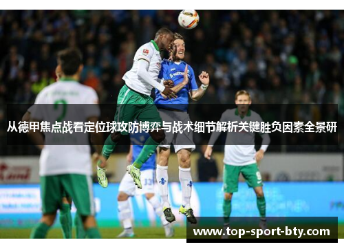 从德甲焦点战看定位球攻防博弈与战术细节解析关键胜负因素全景研 从德甲焦点战看定位球攻防博弈与战术细节解析关键胜负因素全景研