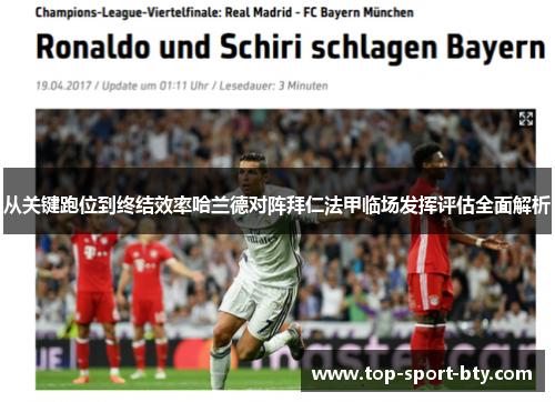 从关键跑位到终结效率哈兰德对阵拜仁法甲临场发挥评估全面解析 从关键跑位到终结效率哈兰德对阵拜仁法甲临场发挥评估全面解析