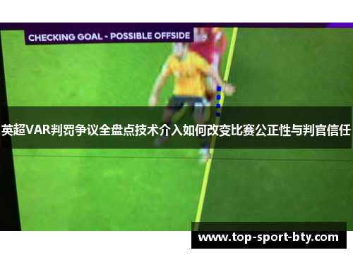 英超VAR判罚争议全盘点技术介入如何改变比赛公正性与判官信任 英超VAR判罚争议全盘点技术介入如何改变比赛公正性与判官信任