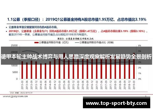 德甲本轮主帅战术博弈与用人思路深度观察解析发展趋势全景剖析