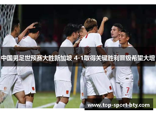 中国男足世预赛大胜新加坡 4-1取得关键胜利晋级希望大增 中国男足世预赛大胜新加坡 4-1取得关键胜利晋级希望大增