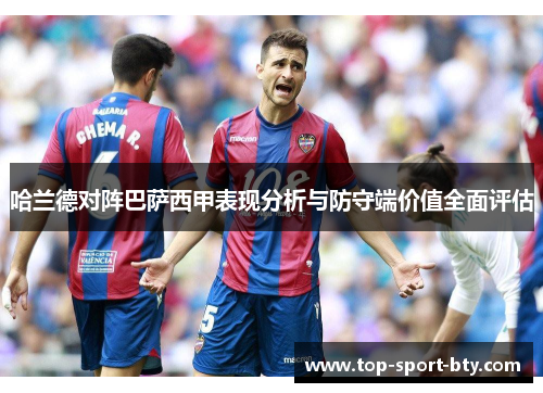哈兰德对阵巴萨西甲表现分析与防守端价值全面评估 哈兰德对阵巴萨西甲表现分析与防守端价值全面评估