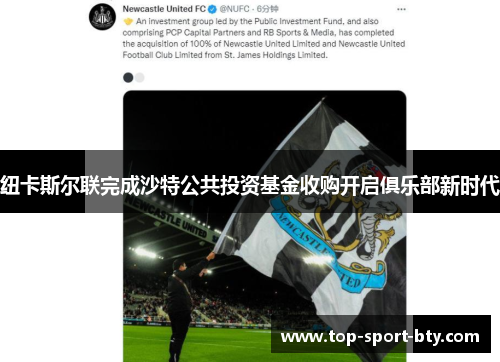 纽卡斯尔联完成沙特公共投资基金收购开启俱乐部新时代