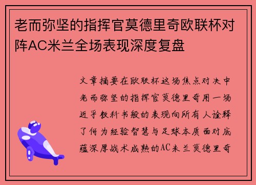 老而弥坚的指挥官莫德里奇欧联杯对阵AC米兰全场表现深度复盘