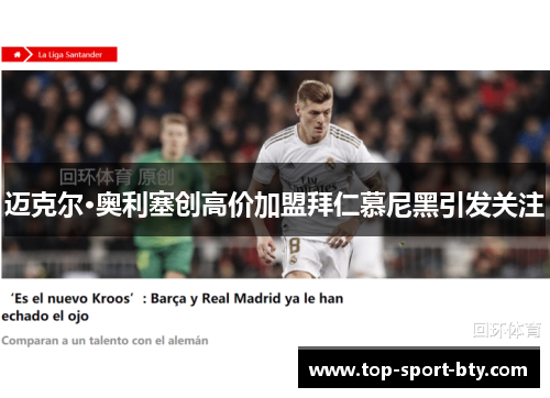 迈克尔·奥利塞创高价加盟拜仁慕尼黑引发关注