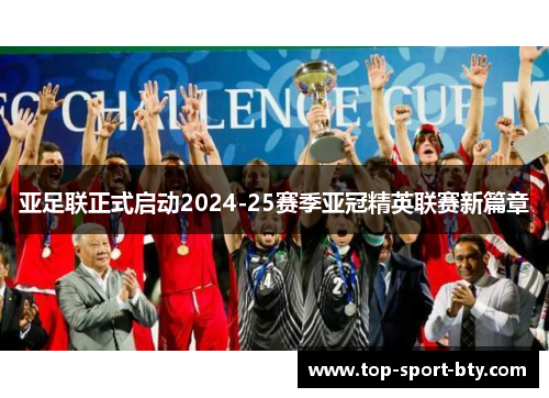 亚足联正式启动2024-25赛季亚冠精英联赛新篇章