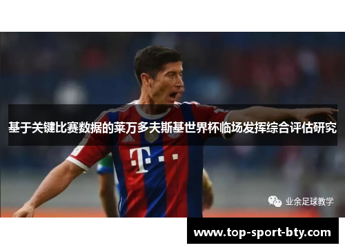 基于关键比赛数据的莱万多夫斯基世界杯临场发挥综合评估研究