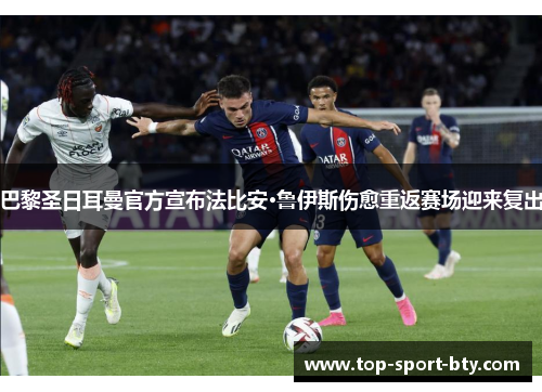 巴黎圣日耳曼官方宣布法比安·鲁伊斯伤愈重返赛场迎来复出