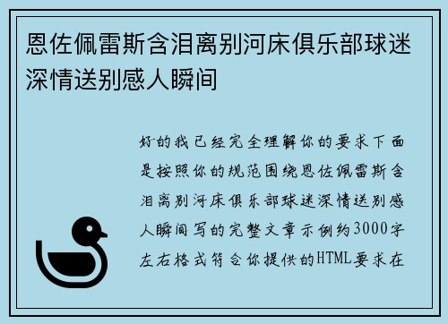 恩佐佩雷斯含泪离别河床俱乐部球迷深情送别感人瞬间