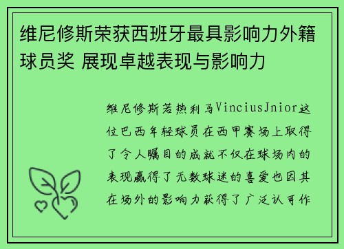 维尼修斯荣获西班牙最具影响力外籍球员奖 展现卓越表现与影响力 维尼修斯荣获西班牙最具影响力外籍球员奖 展现卓越表现与影响力