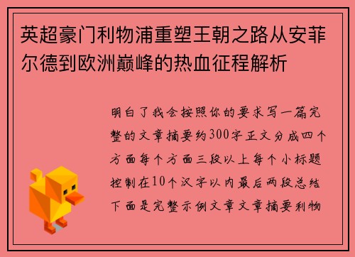 英超豪门利物浦重塑王朝之路从安菲尔德到欧洲巅峰的热血征程解析 英超豪门利物浦重塑王朝之路从安菲尔德到欧洲巅峰的热血征程解析