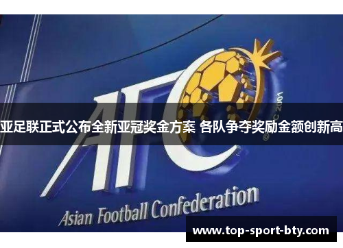 亚足联正式公布全新亚冠奖金方案 各队争夺奖励金额创新高 亚足联正式公布全新亚冠奖金方案 各队争夺奖励金额创新高