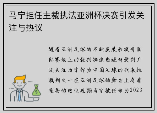 马宁担任主裁执法亚洲杯决赛引发关注与热议