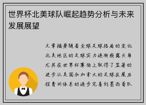 世界杯北美球队崛起趋势分析与未来发展展望 世界杯北美球队崛起趋势分析与未来发展展望