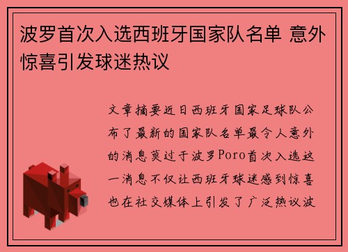 波罗首次入选西班牙国家队名单 意外惊喜引发球迷热议