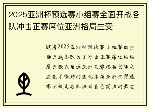2025亚洲杯预选赛小组赛全面开战各队冲击正赛席位亚洲格局生变 2025亚洲杯预选赛小组赛全面开战各队冲击正赛席位亚洲格局生变