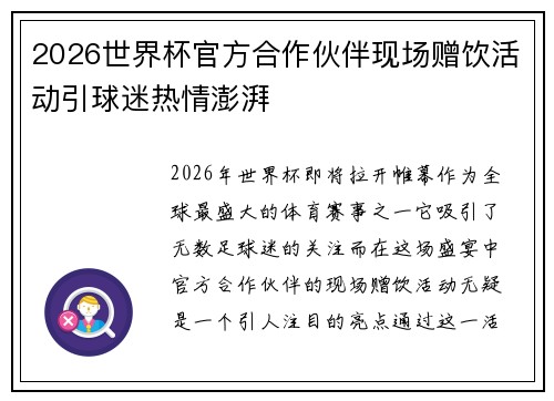 2026世界杯官方合作伙伴现场赠饮活动引球迷热情澎湃