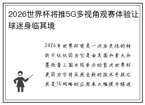 2026世界杯将推5G多视角观赛体验让球迷身临其境 2026世界杯将推5G多视角观赛体验让球迷身临其境