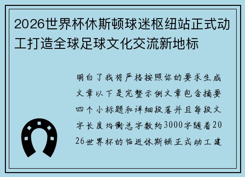 2026世界杯休斯顿球迷枢纽站正式动工打造全球足球文化交流新地标 2026世界杯休斯顿球迷枢纽站正式动工打造全球足球文化交流新地标