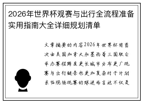 2026年世界杯观赛与出行全流程准备实用指南大全详细规划清单