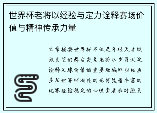 世界杯老将以经验与定力诠释赛场价值与精神传承力量 世界杯老将以经验与定力诠释赛场价值与精神传承力量