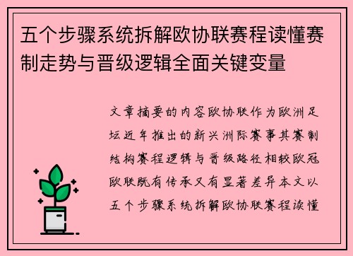 五个步骤系统拆解欧协联赛程读懂赛制走势与晋级逻辑全面关键变量 五个步骤系统拆解欧协联赛程读懂赛制走势与晋级逻辑全面关键变量