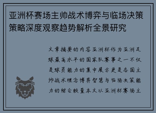 亚洲杯赛场主帅战术博弈与临场决策策略深度观察趋势解析全景研究 亚洲杯赛场主帅战术博弈与临场决策策略深度观察趋势解析全景研究