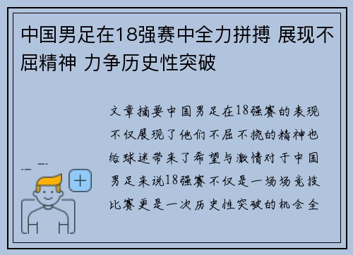 中国男足在18强赛中全力拼搏 展现不屈精神 力争历史性突破 中国男足在18强赛中全力拼搏 展现不屈精神 力争历史性突破