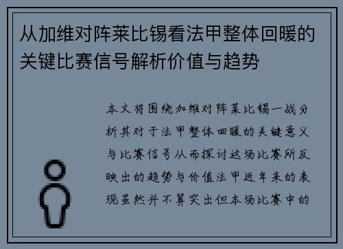 从加维对阵莱比锡看法甲整体回暖的关键比赛信号解析价值与趋势 从加维对阵莱比锡看法甲整体回暖的关键比赛信号解析价值与趋势