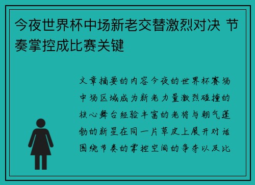 今夜世界杯中场新老交替激烈对决 节奏掌控成比赛关键