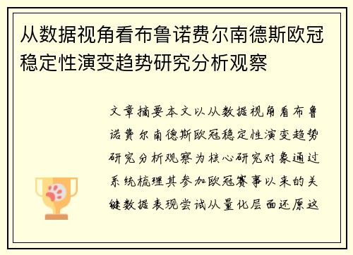从数据视角看布鲁诺费尔南德斯欧冠稳定性演变趋势研究分析观察 从数据视角看布鲁诺费尔南德斯欧冠稳定性演变趋势研究分析观察