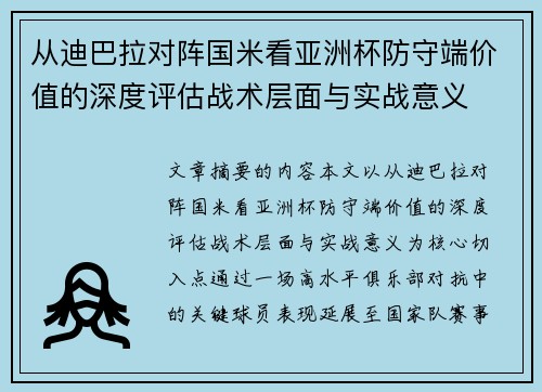 从迪巴拉对阵国米看亚洲杯防守端价值的深度评估战术层面与实战意义
