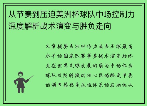 从节奏到压迫美洲杯球队中场控制力深度解析战术演变与胜负走向 从节奏到压迫美洲杯球队中场控制力深度解析战术演变与胜负走向