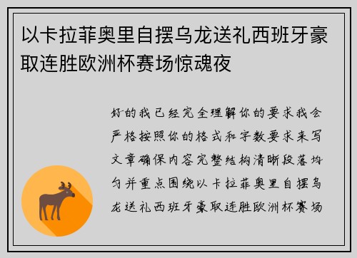 以卡拉菲奥里自摆乌龙送礼西班牙豪取连胜欧洲杯赛场惊魂夜 以卡拉菲奥里自摆乌龙送礼西班牙豪取连胜欧洲杯赛场惊魂夜