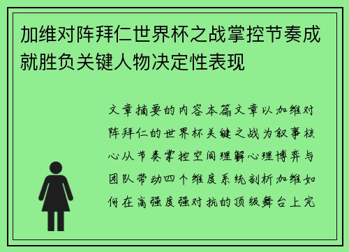 加维对阵拜仁世界杯之战掌控节奏成就胜负关键人物决定性表现