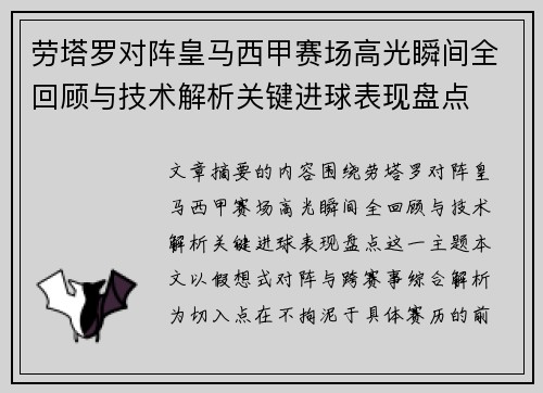 劳塔罗对阵皇马西甲赛场高光瞬间全回顾与技术解析关键进球表现盘点