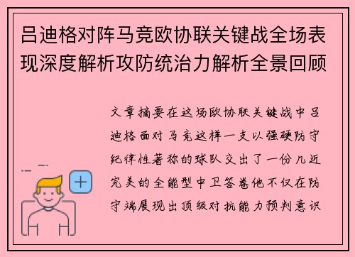 吕迪格对阵马竞欧协联关键战全场表现深度解析攻防统治力解析全景回顾