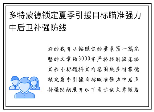 多特蒙德锁定夏季引援目标瞄准强力中后卫补强防线
