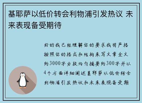 基耶萨以低价转会利物浦引发热议 未来表现备受期待