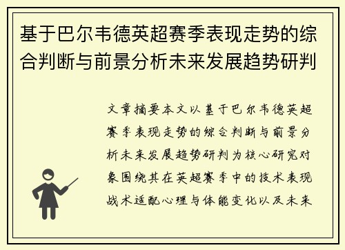 基于巴尔韦德英超赛季表现走势的综合判断与前景分析未来发展趋势研判