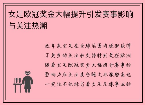 女足欧冠奖金大幅提升引发赛事影响与关注热潮 女足欧冠奖金大幅提升引发赛事影响与关注热潮