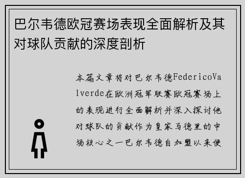 巴尔韦德欧冠赛场表现全面解析及其对球队贡献的深度剖析