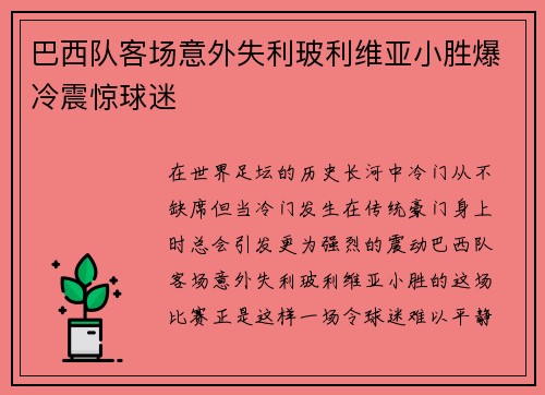 巴西队客场意外失利玻利维亚小胜爆冷震惊球迷 巴西队客场意外失利玻利维亚小胜爆冷震惊球迷