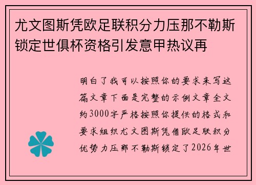 尤文图斯凭欧足联积分力压那不勒斯锁定世俱杯资格引发意甲热议再 尤文图斯凭欧足联积分力压那不勒斯锁定世俱杯资格引发意甲热议再