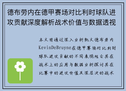 德布劳内在德甲赛场对比利时球队进攻贡献深度解析战术价值与数据透视 德布劳内在德甲赛场对比利时球队进攻贡献深度解析战术价值与数据透视