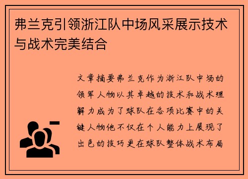 弗兰克引领浙江队中场风采展示技术与战术完美结合 弗兰克引领浙江队中场风采展示技术与战术完美结合