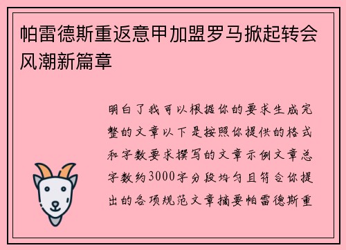 帕雷德斯重返意甲加盟罗马掀起转会风潮新篇章 帕雷德斯重返意甲加盟罗马掀起转会风潮新篇章