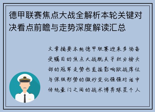 德甲联赛焦点大战全解析本轮关键对决看点前瞻与走势深度解读汇总 德甲联赛焦点大战全解析本轮关键对决看点前瞻与走势深度解读汇总